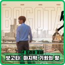 보고타 마지막 기회의 땅 정보와 후기, 출연진, 관람평