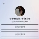 W. 인유어모먼트 아이폰스냅 계약 후기