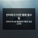 미스터트롯 팬들 비상 대전 콘서트 좌석 전쟁 시작