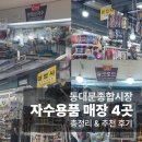 대영사 | 동대문 종합시장 3편｜자수 용품 매장 4곳 총정리·내돈내산 추천 매장 후기