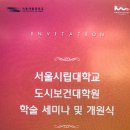 서울시립대학교 도시보건대학원 이미지