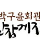 박구윤회관 이미지