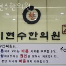 이현수한의원 이미지