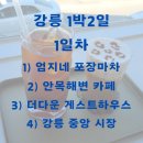 씨유 강릉교동백일홍점 | 1박 2일 강릉 여행: 1일차 (엄지네포장마차→안목해변 레오파드카페&amp;강릉네컷→더다온게스트하우스...
