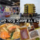 도구로1길 58-3 | [충남] 태안 1박 2일 국내여행 코스 소개🌊🩵(먹거리, 놀거리, 숙소 등)
