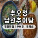 추오정남원추어탕 | 광명 맛집 추오정남원추어탕 하안점 추어탕 돈까스 재방문 후기