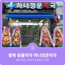 하나정문약국 네이버블로그