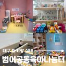 대구제일보조기·의수족 | 대구 아기랑 가볼만한 곳 실내, 무료로 월요일도 이용 가능한 범어공동육아나눔터