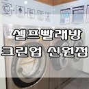신원크린