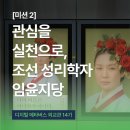 현인태권도 | 외교관 14기] #미션2 관심을 실천으로; 조선 후기 성리학자 임윤지당, 반크의 메타버스 전시관 알리기