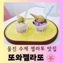 후포고등학교 | [울진 카페] 울진 후포항 수제 젤라또 맛집 &#34;또와젤라또&#34; 즐거운 방문 후기