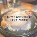회사회식 장소 찾는다면? 율량동 맛집 구도로통닭 방문 후기