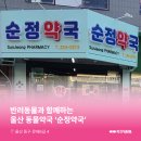 순정약국 이미지