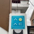 이숍시네마 | 울산 간절곶/기장근처 독채 숙소 서생온달 추천_내돈내산