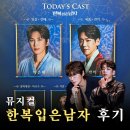 북아트로 만나는 인물이야기 | 뮤지컬 한복 입은 남자 후기 충무아트센터 3층 5열 시야 a석 시야 박은태 카이 251207