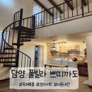 담양여행 &lt;쁘띠까도 풀빌라 쏠레일&gt; 내돈내산 후기