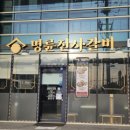 명륜진사갈비양주광적점 이미지