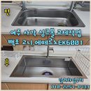 이마트24 여주스위첸점 | 여주 오래된 싱크볼 교체, 백조 고니 사각싱크볼로 새 주방 같은 효과