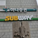 써브웨이강릉중앙로점