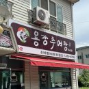 용강추어탕 - 화순군 중앙로 147 | 용강추어탕