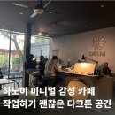 Honey Mocha(허니모카) | 하노이 미니멀 감성 카페｜작업하기 좋은 다크톤 DEEM Coffee 후기