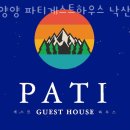 낙산약국 | 양양숙소 양양 파티게스트하우스 낙산점 양양여행 즐길 때 양양호텔 감성숙소 어디?