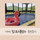 거제힐스토리키즈풀빌라 | 거제 힐스토리풀빌라 가족 여행 후기