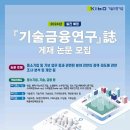 [공모전사이트] 기술보증기금 「기술금융연구」誌 게재 논문 모집 이미지