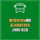 공도버스터미널 버스정류장 | 예산종합터미널에서 공도시외버스정류장 고속버스 시간표 요금 예매