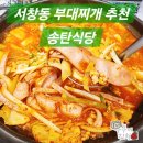 서창동 부대찌개 송탄식당 가성비 좋은 밥집 추천
