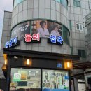 강릉회섭국 강릉 최고의 맛집, 진보 양푼이 물회 섭국 후기