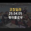 25.04.05 캐쉬플로우 코칭딜러 후기