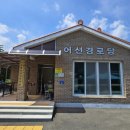 어선경로당 이미지