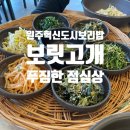 원주 혁신도시 맛있고 푸짐한 식당 보릿고개