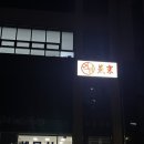 연경중식당짬뽕광주백년가게맛집