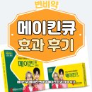 메이킨큐 메이퀸 변비약 메이킨 효과 가격 후기