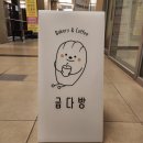 굽다방