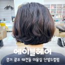 경기 광주 태전동 미용실 에이블헤어 단발 S컬펌 후기