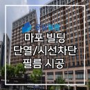서울 마포 빌딩 상가 열차단 눈부심차단 단열필름 시공후기
