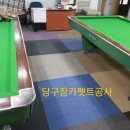 장안당구장 이미지
