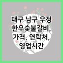 우정한우숯불갈비 이미지