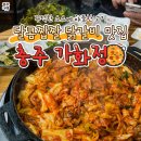 [공지] 달콤짭짤 충주 닭갈비 맛집 연수동 &#39;가화정&#39; 후기