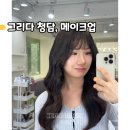 그리다 청담, 아이돌 헤어 메이크업 찐만족 후기