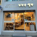 부산 광안리 빵집 김정욱쌀빵ㅣ건강베이커리ㅣ글루텐프리빵ㅣ쌀빵전문점