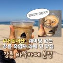 세븐일레븐 강릉사천진리점 | 웨이팅 없는 강릉 바우카페 본점 흑임자라떼 포장후기(강릉 맛집 추천, 내돈내산)
