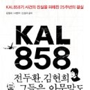 ‘KAL858 전두환·김현희 그들은 아무 말도 하지 않았다’출판기념회,17일에 열려“김현희,멋진 연기자 또는 꼭두각시에 불과 … 그 뒤의 핵심 주범 밝혀야 이미지