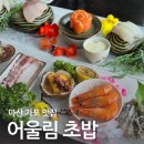 씨유마산가포어울림점 | 마산코스요리 가포동 맛집 어울림초밥 점심특선 진코스 후기