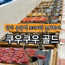 ㈜골드타워2 | [안산 중앙역] 프리미엄 초밥뷔페 쿠우쿠우 골드 안산점 주말 가격, 방문 후기