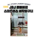 121 | JBJ 리비에르 올스텐 121L 세탁바구니 교체 솔직 후기