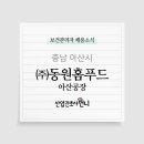 (주)동원홈푸드 아산공장